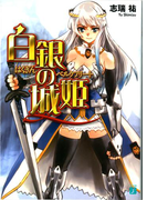 白銀の城姫(MF文庫J)