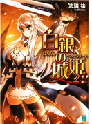 白銀の城姫 2(MF文庫J)
