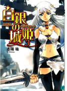 白銀の城姫 3(MF文庫J)