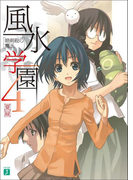 風水学園 4 暗剣殺の魔王(MF文庫J)