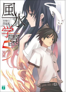 風水学園 5 首塚の夜叉姫(MF文庫J)