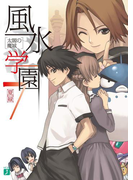 風水学園 7 太閤の魔城(MF文庫J)