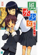 風水少女 竹林の舞姫(MF文庫J)