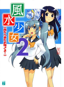 風水少女 2 西から来たお嬢さま!(MF文庫J)