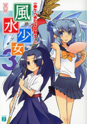 風水少女 3 東から来た少女剣士!(MF文庫J)