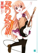 ぷりぷり!!(MF文庫J)