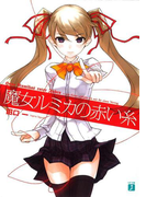 魔女ルミカの赤い糸(MF文庫J)