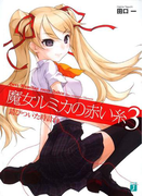 魔女ルミカの赤い糸 3(MF文庫J)