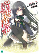 魔法戦争(MF文庫J)