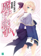 魔法戦争 V(MF文庫J)