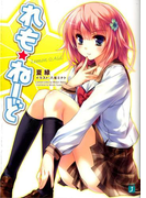れも☆ねーど(MF文庫J)