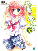 れも☆ねーど 2(MF文庫J)