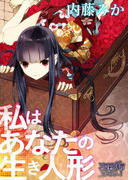 私はあなたの生き人形