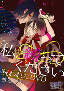 私を縛ってください 呪われたDVD