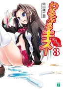 わるぷるキス! 3(MF文庫J)