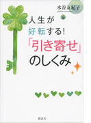 人生が好転する! 「引き寄せ」のしくみ