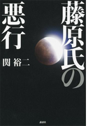 藤原氏の悪行