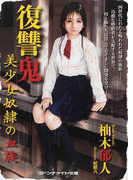 復讐鬼 美少女奴隷の血族 (マドンナメイト文庫)(マドンナメイト)