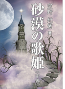 砂漠の歌姫(中巻)