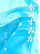 水のすみか