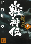 嶽神伝 無坂(上)(講談社文庫)