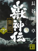 嶽神伝 無坂(下)(講談社文庫)
