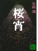 桜宵(講談社文庫)