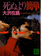 死ぬより簡単(講談社文庫)