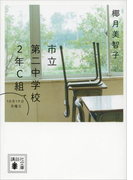 市立第二中学校2年C組 10月19日月曜日(講談社文庫)