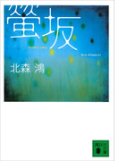 螢坂(講談社文庫)