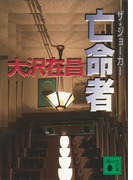 亡命者 ザ・ジョーカー(講談社文庫)