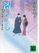 澪つくし 深川澪通り木戸番小屋(講談社文庫)