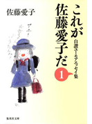 これが佐藤愛子だ 1(集英社文庫)