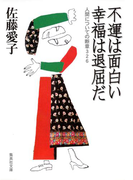 不運は面白い 幸福は退屈だ(集英社文庫)