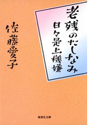 老残のたしなみ 日々是上機嫌(集英社文庫)