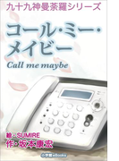九十九神曼荼羅シリーズ コール・ミー・メイビー Call me maybe(九十九神曼荼羅シリーズ)