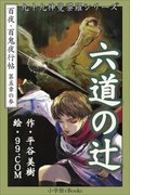 九十九神曼荼羅シリーズ 百夜・百鬼夜行帖27 六道の辻(九十九神曼荼羅シリーズ)