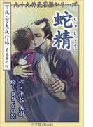 九十九神曼荼羅シリーズ 百夜・百鬼夜行帖28 蛇精(九十九神曼荼羅シリーズ)