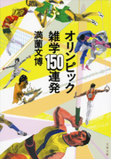 オリンピック雑学150連発(文春文庫)