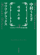 喧嘩上等 うさぎとマツコの往復書簡3