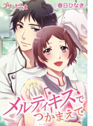 メルティキスでつかまえて~イケメンパティシエは甘く囁く~(プリンセス文庫)