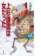上杉謙信は女だった