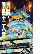 真説・信長十二人衆