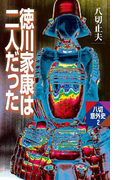 徳川家康は二人だった