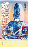 信長殺し、光秀ではない