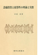 設備投資と採算性の理論と実際