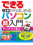 できるゼロからはじめるパソコン超入門ウィンドウズ 8.1対応(できるシリーズ)