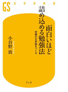 面白いほど詰め込める勉強法 究極の文系脳をつくる
