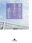 彼女のため生まれた