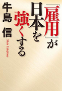 「雇用」が日本を強くする